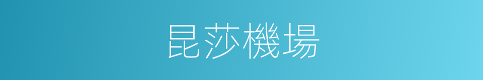 昆莎機場的同義詞