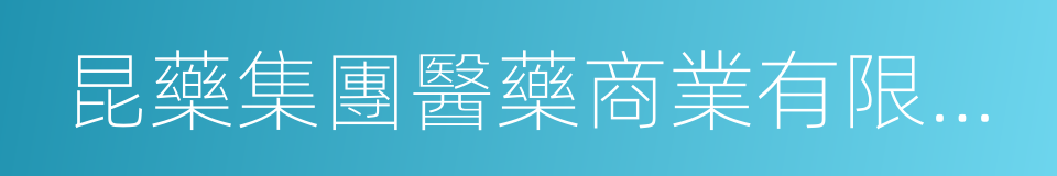 昆藥集團醫藥商業有限公司的同義詞