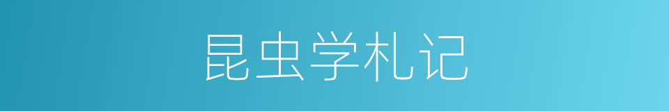 昆虫学札记的同义词