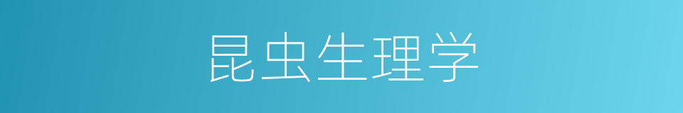 昆虫生理学的同义词