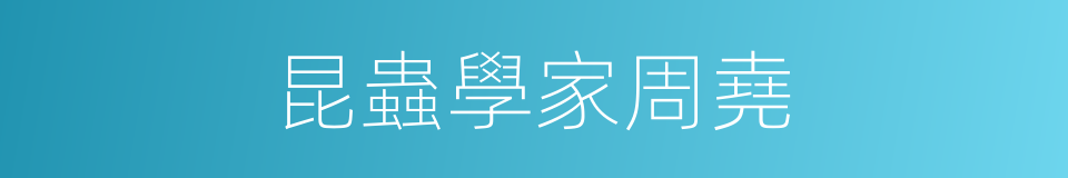 昆蟲學家周堯的同義詞