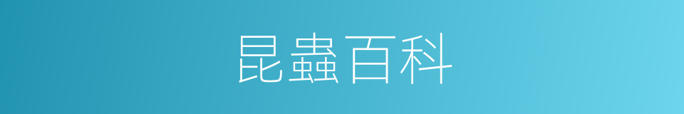 昆蟲百科的同義詞