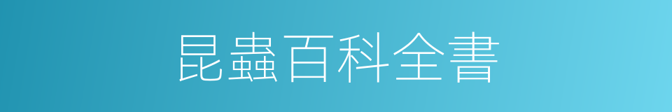 昆蟲百科全書的同義詞