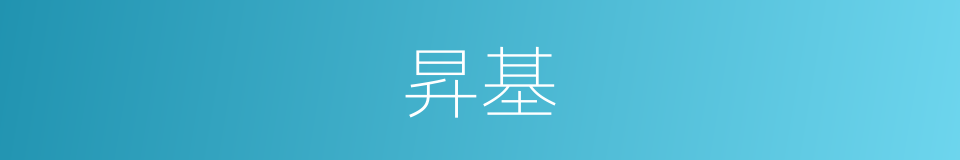 昇基的同义词