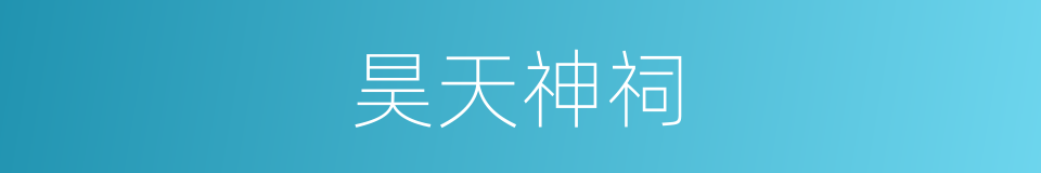 昊天神祠的同义词