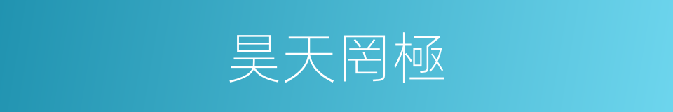 昊天罔極的意思