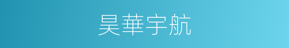 昊華宇航的同義詞