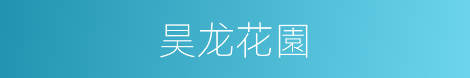昊龙花園的同義詞