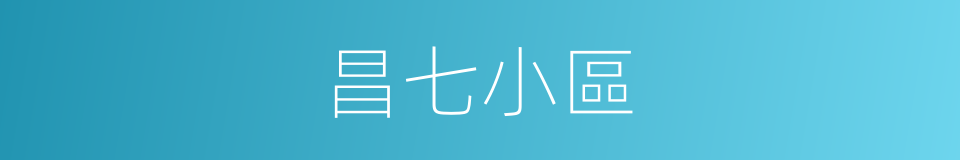 昌七小區的同義詞