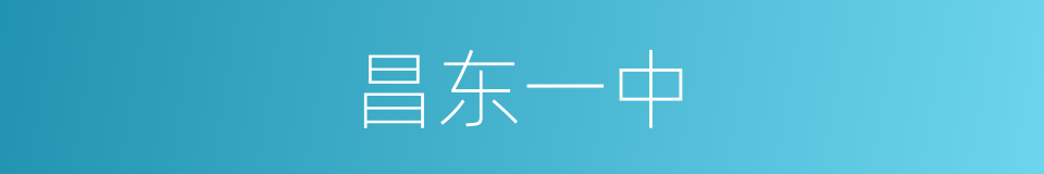 昌东一中的同义词