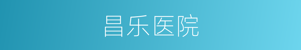 昌乐医院的同义词