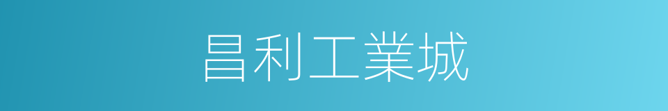 昌利工業城的同義詞