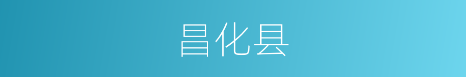 昌化县的同义词