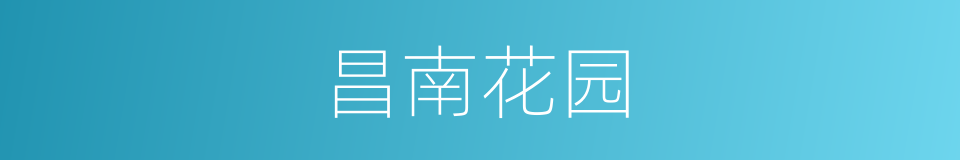 昌南花园的同义词