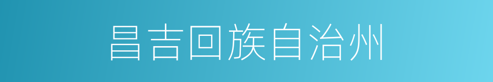 昌吉回族自治州的同义词