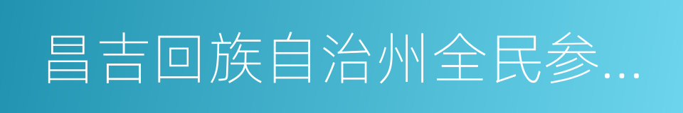 昌吉回族自治州全民参与公益活动条例的同义词