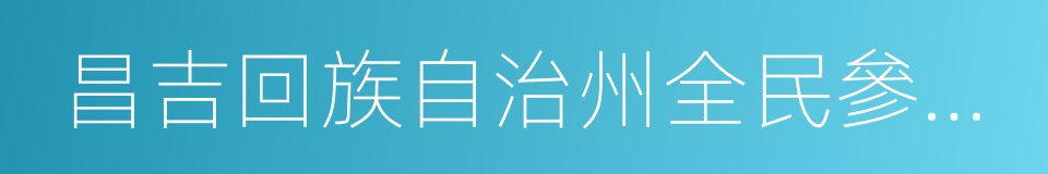 昌吉回族自治州全民參與公益活動條例的同義詞