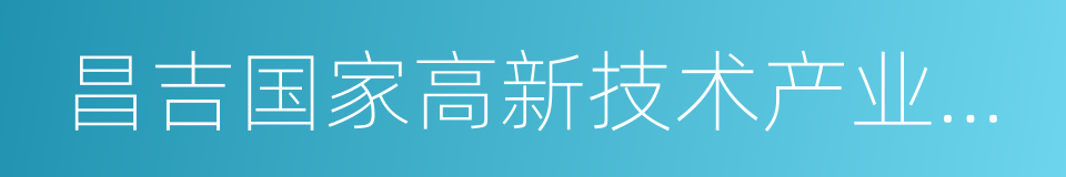 昌吉国家高新技术产业开发区的同义词