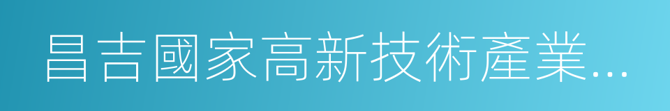 昌吉國家高新技術產業開發區的同義詞