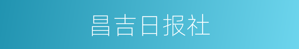 昌吉日报社的同义词