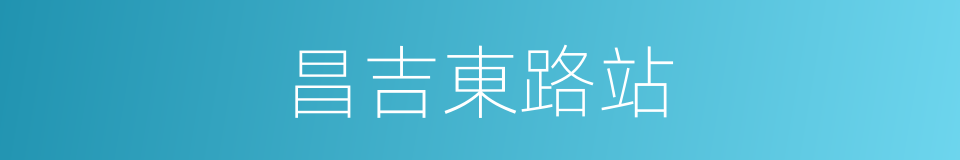 昌吉東路站的同義詞