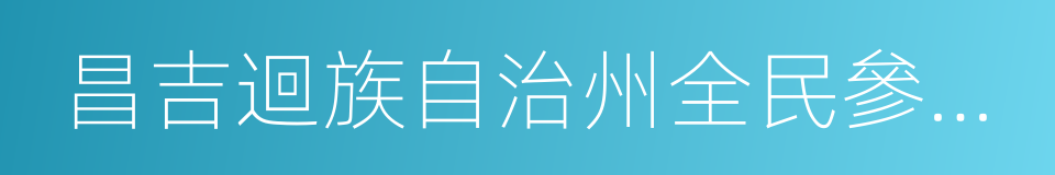 昌吉迴族自治州全民參與公益活動條例的同義詞