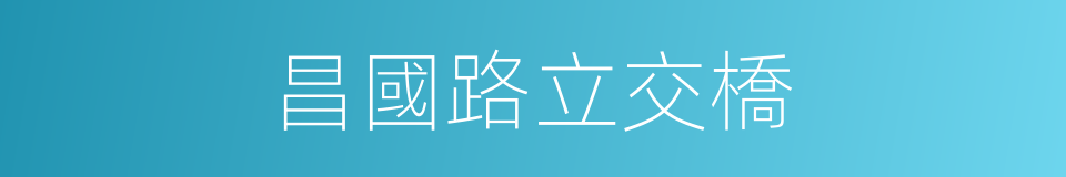昌國路立交橋的同義詞