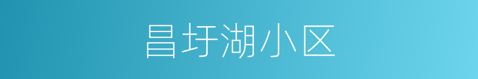 昌圩湖小区的同义词