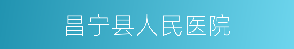 昌宁县人民医院的同义词
