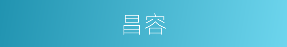 昌容的意思