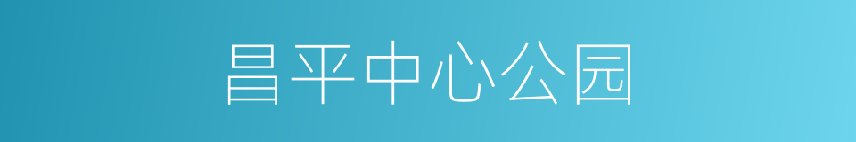 昌平中心公园的同义词