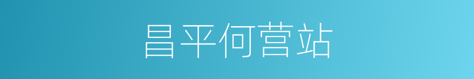 昌平何营站的同义词