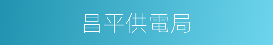 昌平供電局的同義詞