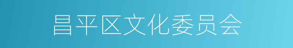 昌平区文化委员会的同义词