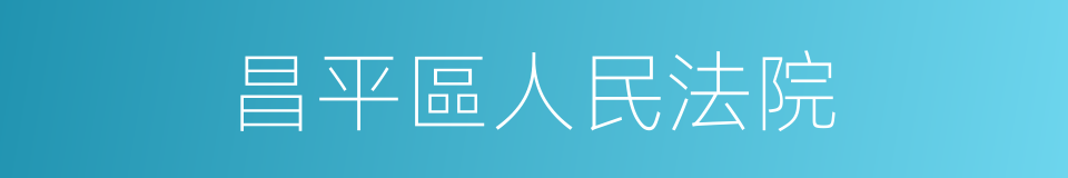 昌平區人民法院的同義詞