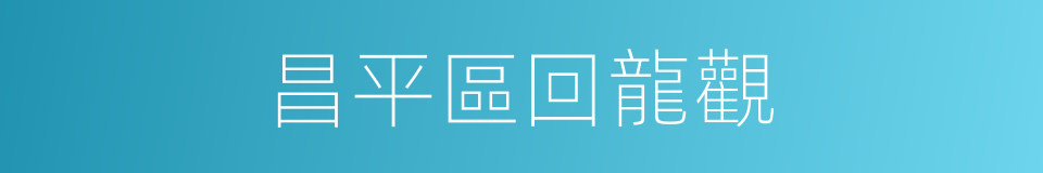 昌平區回龍觀的同義詞