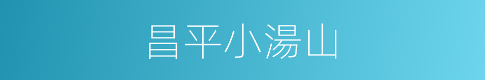昌平小湯山的同義詞