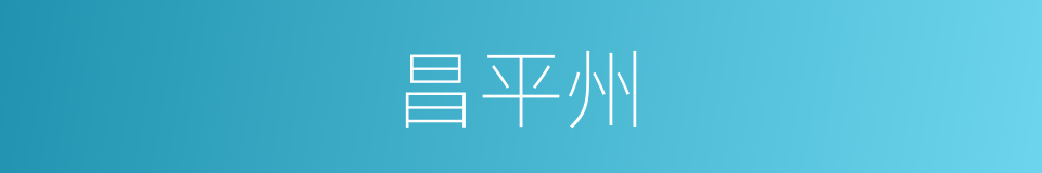 昌平州的同义词