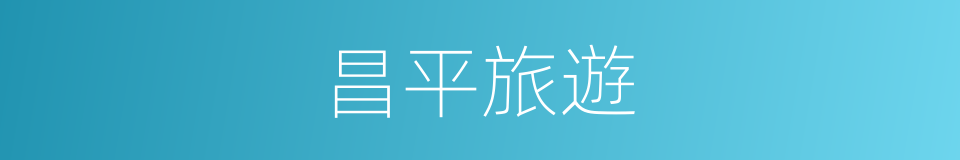 昌平旅遊的同義詞