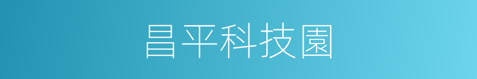 昌平科技園的同義詞