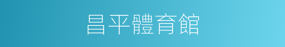昌平體育館的同義詞