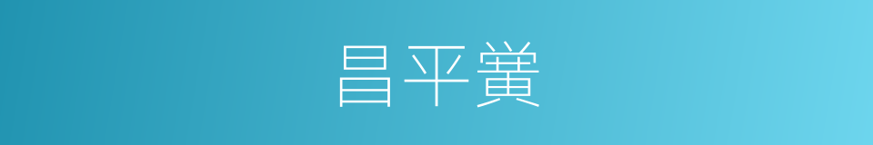 昌平黉的同义词