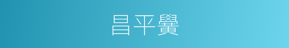 昌平黌的同義詞