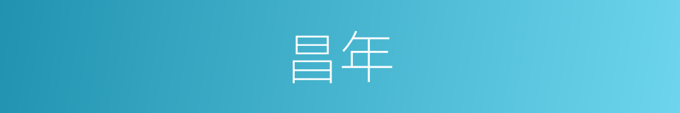 昌年的意思