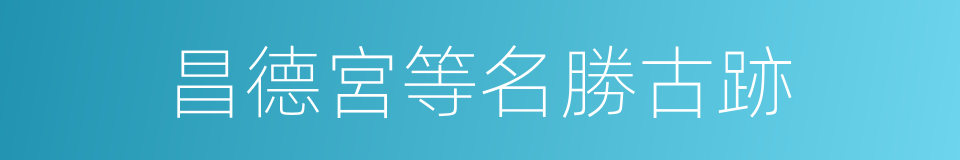 昌德宮等名勝古跡的同義詞