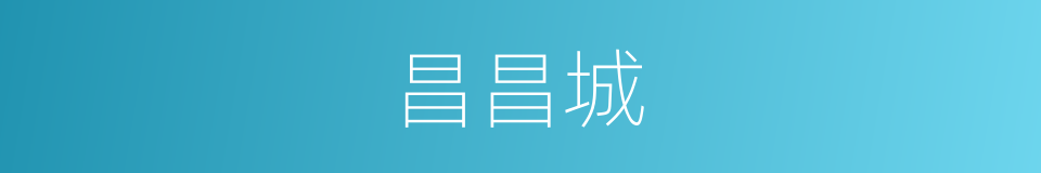 昌昌城的同义词