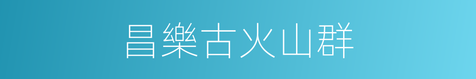 昌樂古火山群的同義詞