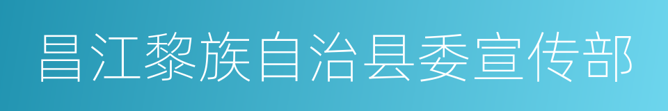 昌江黎族自治县委宣传部的同义词