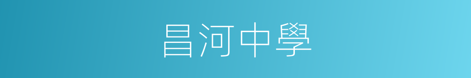 昌河中學的同義詞