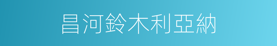 昌河鈴木利亞納的同義詞